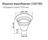 Чертёж Водосборной воронки