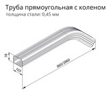 Чертёж Трубы прямоугольной с коленом