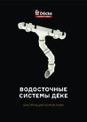 Инструкция по монтажу водостоков