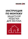 Инструкция по монтажу защитной решетки желоба